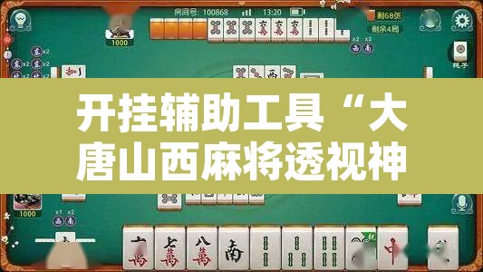 开挂辅助工具“大唐山西麻将透视神器	”附辅助神器开挂脚本详细步骤