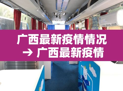 广西最新疫情情况 → 广西最新疫情动态