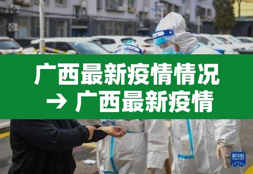 广西最新疫情情况 → 广西最新疫情动态