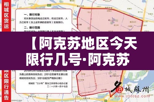 【阿克苏地区今天限行几号·阿克苏地区今天限行几号车】