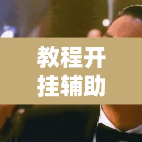 教程开挂辅助“手机麻将免费开挂神器	”(透视挂)辅助透视教程