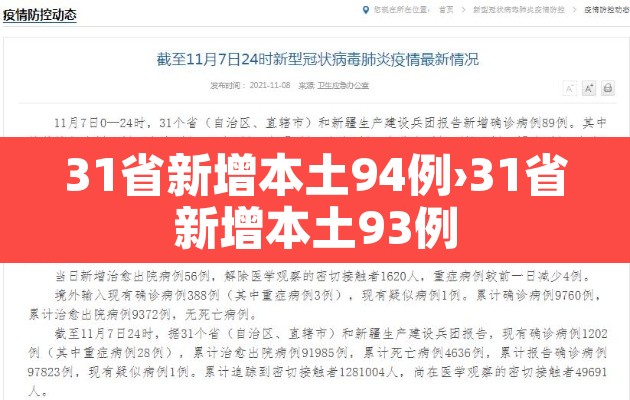 31省新增本土94例›31省新增本土93例