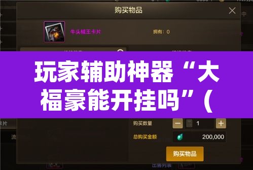 玩家辅助神器“大福豪能开挂吗	”(透视)其实确实有挂
