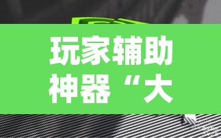 玩家辅助神器“大福豪能开挂吗”(透视)其实确实有挂