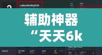 辅助神器“天天6k怎么开挂”(透视)其实确实有挂
