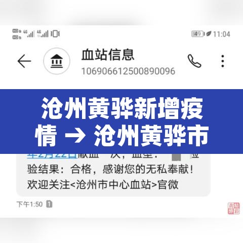 沧州黄骅新增疫情 → 沧州黄骅市疫情
