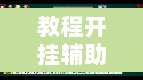 教程开挂辅助“开心泉州麻将透明挂	”其实确实有挂
