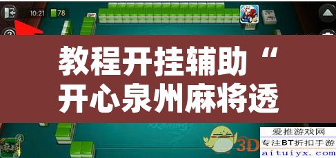 教程开挂辅助“开心泉州麻将透明挂	”其实确实有挂