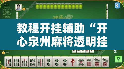 教程开挂辅助“开心泉州麻将透明挂	”其实确实有挂