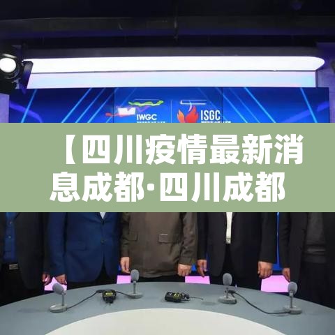 【四川疫情最新消息成都·四川成都疫情最新报道】