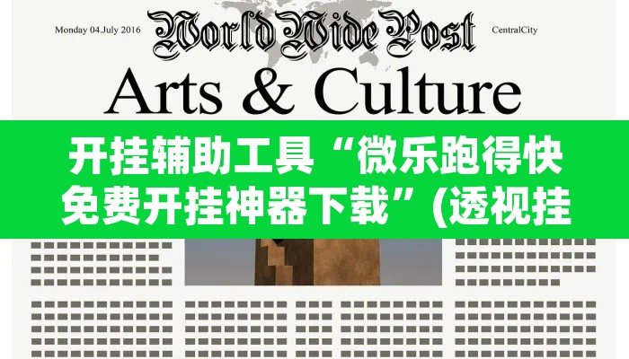 开挂辅助工具“微乐跑得快免费开挂神器下载”(透视挂)辅助透视教程