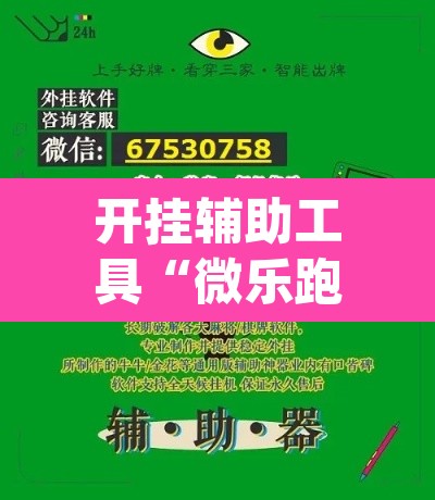 开挂辅助工具“微乐跑得快免费开挂神器下载”(透视挂)辅助透视教程