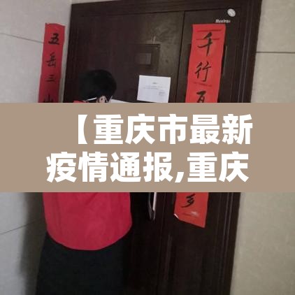 【重庆市最新疫情通报,重庆市最新肺炎疫情】