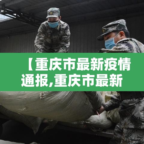 【重庆市最新疫情通报,重庆市最新肺炎疫情】