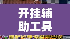 开挂辅助工具“口袋广丰到底有没有挂”其实确实有挂