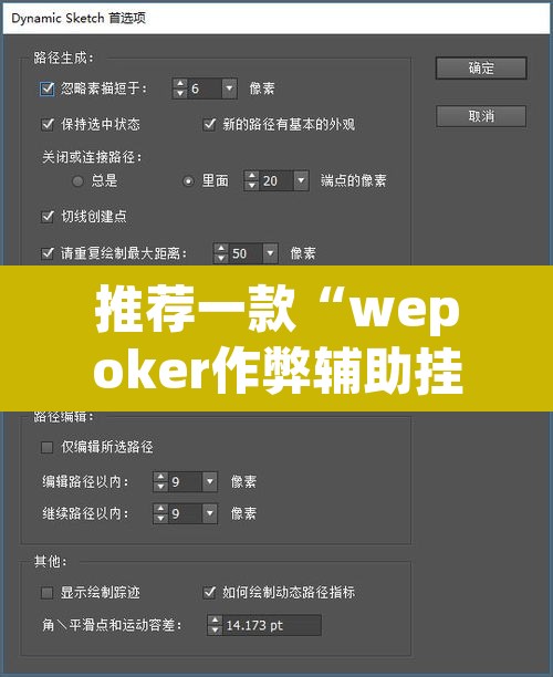推荐一款“wepoker作弊辅助挂透视”开挂辅助脚本+详细开挂安装教程