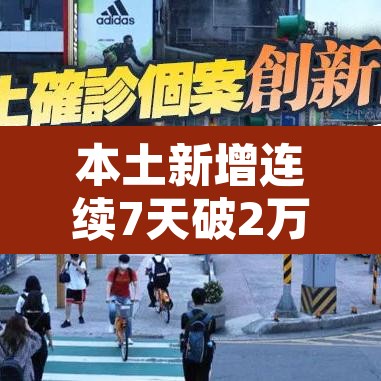 本土新增连续7天破2万—(连续7天本土零新增) 本土新增连续7天破2万—(连续7天本土零新增)