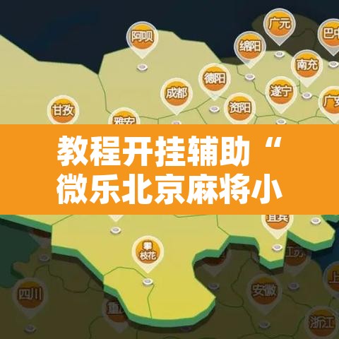 教程开挂辅助“微乐北京麻将小程序万能开挂器”开挂辅助脚本+详细开挂安装教程