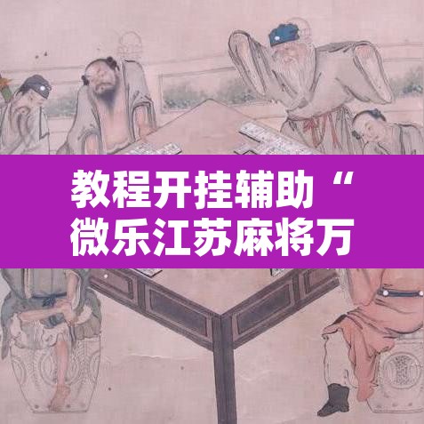 教程开挂辅助“微乐江苏麻将万能开挂器	”其实确实有挂
