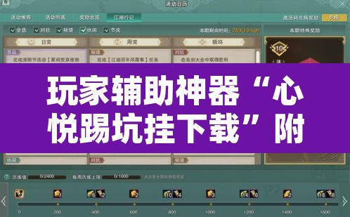 玩家辅助神器“心悦踢坑挂下载	”附辅助神器开挂脚本详细步骤