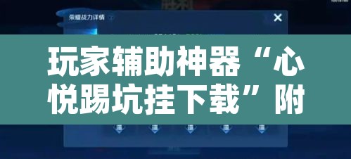 玩家辅助神器“心悦踢坑挂下载”附辅助神器开挂脚本详细步骤