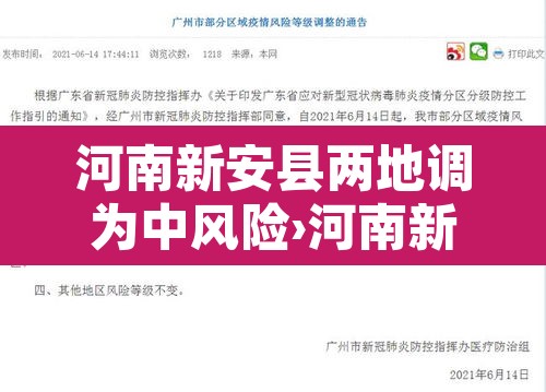 河南新安县两地调为中风险›河南新安县区号多少