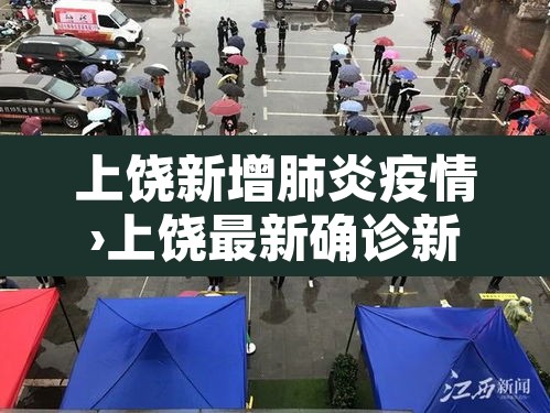 上饶新增肺炎疫情›上饶最新确诊新型肺炎