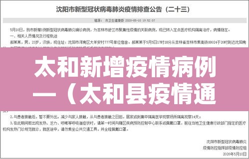 太和新增疫情病例—（太和县疫情通报）