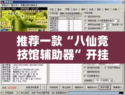 推荐一款“八仙竞技馆辅助器”开挂辅助脚本+详细开挂安装教程