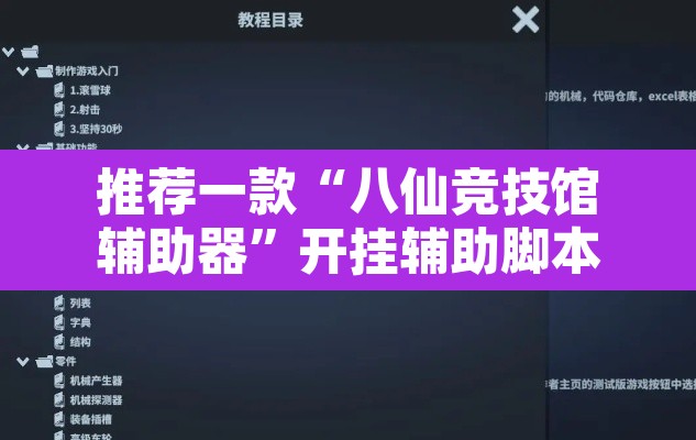推荐一款“八仙竞技馆辅助器”开挂辅助脚本+详细开挂安装教程