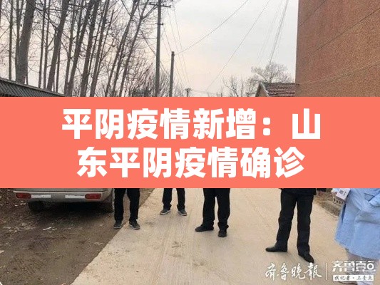 平阴疫情新增：山东平阴疫情确诊