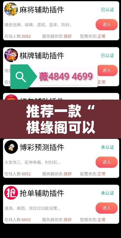 推荐一款“棋缘阁可以开挂透视”附辅助神器开挂脚本详细步骤