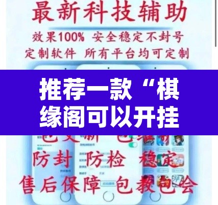 推荐一款“棋缘阁可以开挂透视”附辅助神器开挂脚本详细步骤