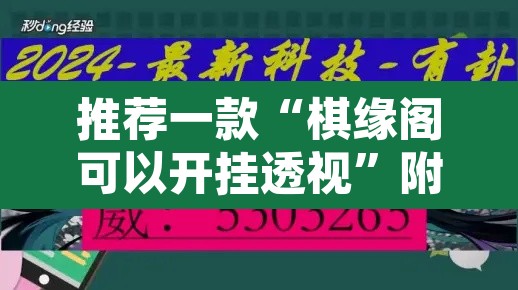 推荐一款“棋缘阁可以开挂透视	”附辅助神器开挂脚本详细步骤