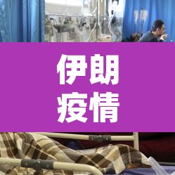 伊朗疫情无新增 → 伊朗新增1762例