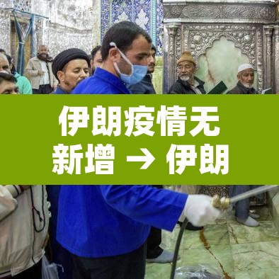 伊朗疫情无新增 → 伊朗新增1762例