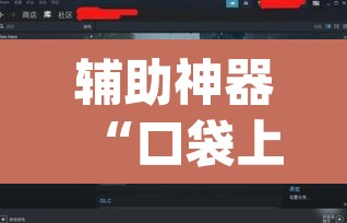 辅助神器“口袋上饶辅助开挂	”(透视)其实确实有挂