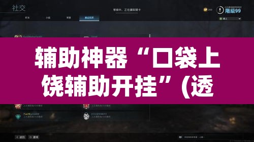 辅助神器“口袋上饶辅助开挂”(透视)其实确实有挂