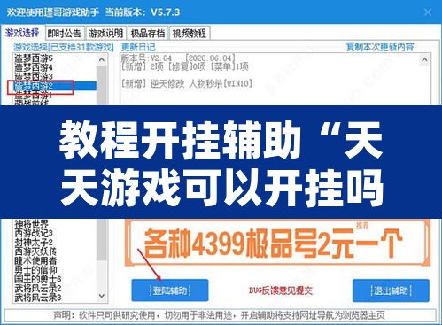 教程开挂辅助“天天游戏可以开挂吗	”开挂辅助脚本+详细开挂安装教程