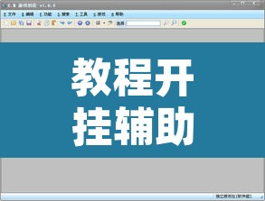 教程开挂辅助“天天游戏可以开挂吗”开挂辅助脚本+详细开挂安装教程