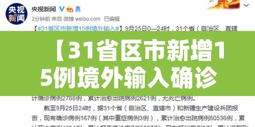【31省区市新增15例境外输入确诊,31省区市新增10例境外输入确诊】