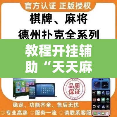教程开挂辅助“天天麻将川南开挂神器下载安装	”(透视)其实确实有挂