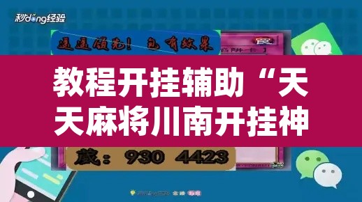 教程开挂辅助“天天麻将川南开挂神器下载安装”(透视)其实确实有挂