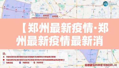 【郑州最新疫情·郑州最新疫情最新消息实时情况】