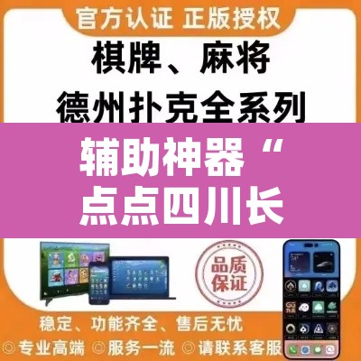 辅助神器“点点四川长牌怎么开挂”附辅助神器开挂脚本详细步骤