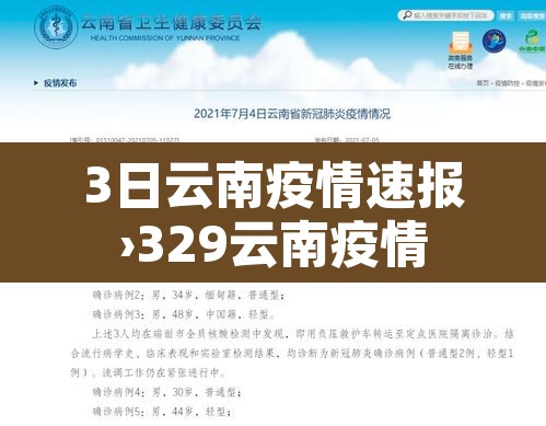 3日云南疫情速报›329云南疫情