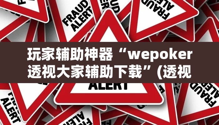 玩家辅助神器“wepoker透视大家辅助下载	”(透视)其实确实有挂