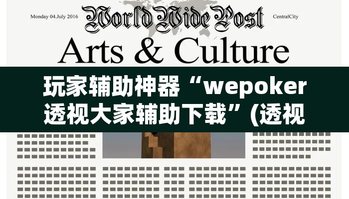 玩家辅助神器“wepoker透视大家辅助下载”(透视)其实确实有挂