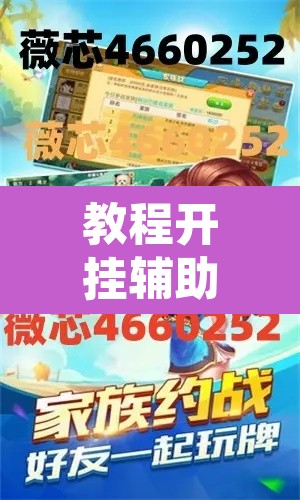 教程开挂辅助“皮皮跑得快怎么开挂”开挂辅助脚本+详细开挂安装教程