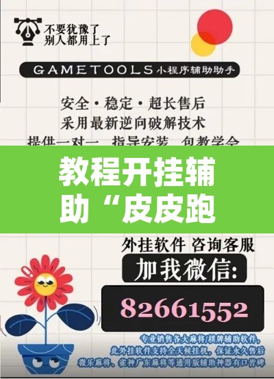 教程开挂辅助“皮皮跑得快怎么开挂”开挂辅助脚本+详细开挂安装教程